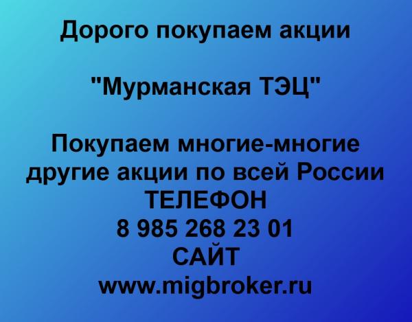 Покупаем акции Мурманская ТЭЦ и любые другие акции по всей России